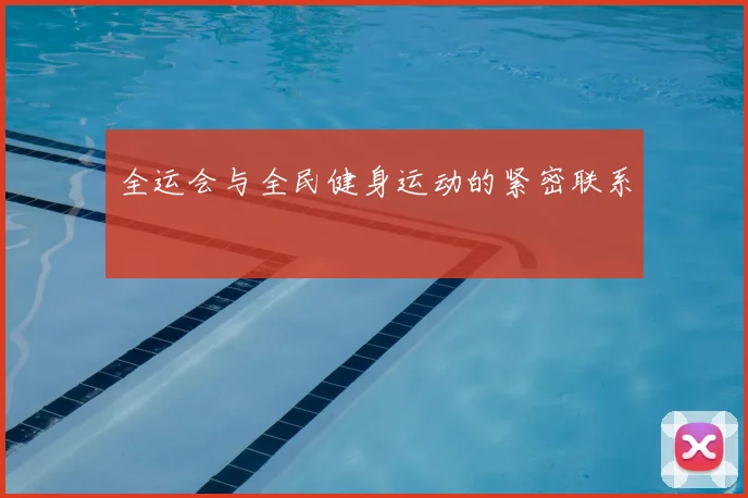 全运会与全民健身运动的紧密联系