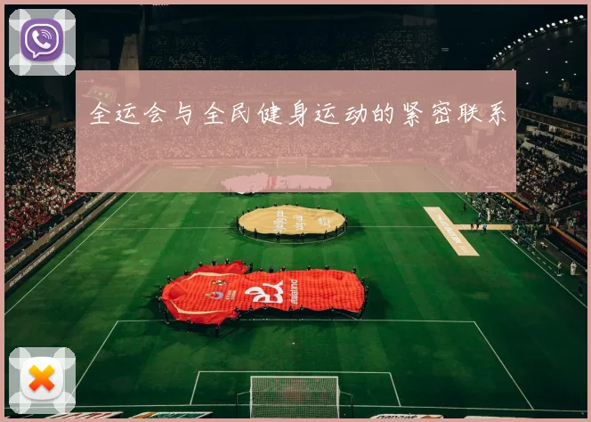 全运会与全民健身运动的紧密联系