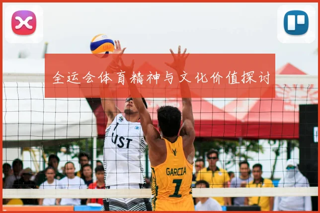 全运会体育精神与文化价值探讨