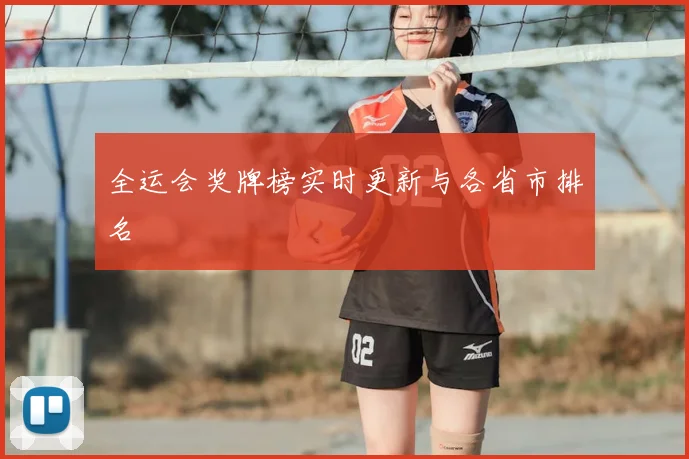全运会奖牌榜实时更新与各省市排名