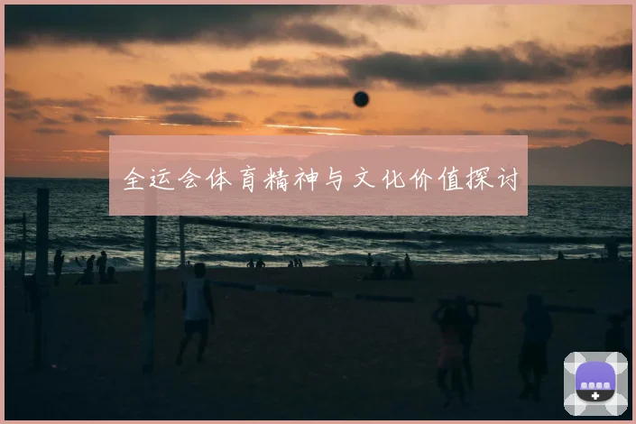 全运会体育精神与文化价值探讨