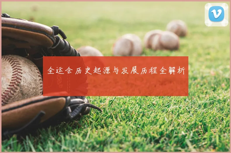 全运会历史起源与发展历程全解析